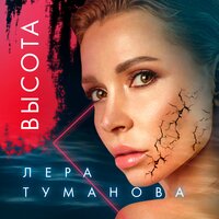 Высота - TUMANOVA