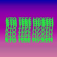 Кто тебе нужен - Kempel