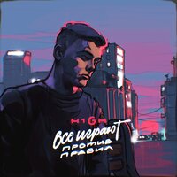 Все играют против правил - H1GH