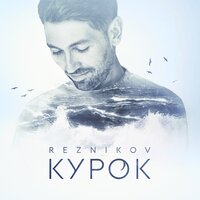 Курок - Андрей Резников