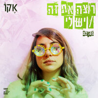 רוצה את זה/ יש לי - ECHO