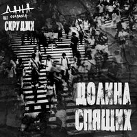 Долина спящих - Дана Соколова, Скруджи