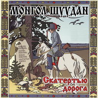 Дед Мороз - Монгол Шуудан