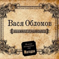 Между небом и землёй - Вася Обломов
