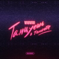 Танцуешь в темноте - VIU VIU