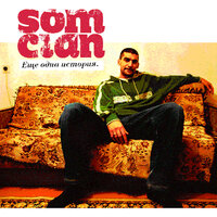 Каждому своя погода - Som Clan, Big Som