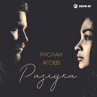 Разлука - Руслан Агоев