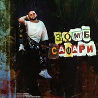 Сафари - Зомб