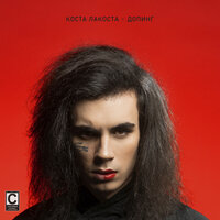 Допинг - Коста Лакоста