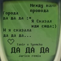 Да да да - Tanir, Tyomcha, Jarico