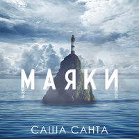 Маяки - Саша Санта