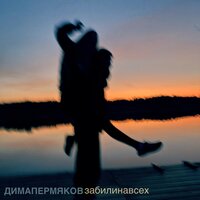 Забили на всех - Дима Пермяков