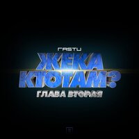 Нью-Йорк - Жека Расту