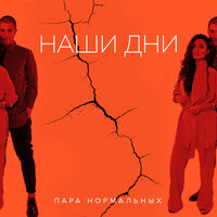 Наши дни - Пара Нормальных