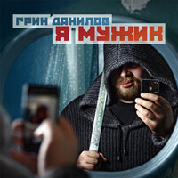 Я мужик - Грин Данилов