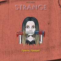 Прости, прощай - Strange