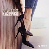 Каблучки - Аслан Кятов
