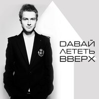 Давай лететь вверх - Марк Юсим