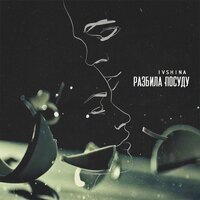 Разбила посуду - IVSHINA