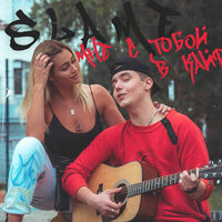Мне с тобой в кайф - Slame