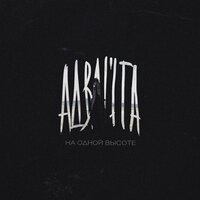 На одной высоте - Адвайта