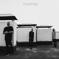 Разряд - Адвайта