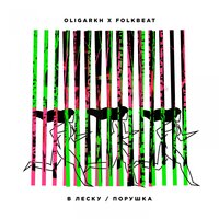 Порушка - FOLKBEAT, Oligarkh