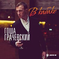 В кабаке - Гоша Грачевский