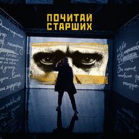 Почитай старших - Noize MC