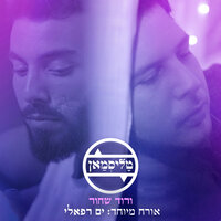 ורוד שחור - Talis, Yam Refaeli