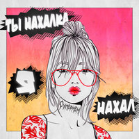 Ты нахалка, я нахал - Супермем