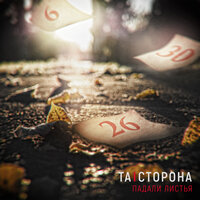 Падали листья - Та сторона