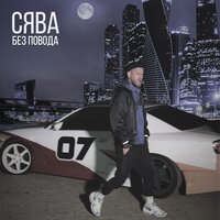 Без повода - Сява