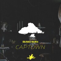 Облако маяка - CAPTOWN