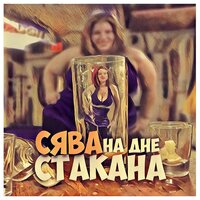 На дне стакана - Сява