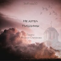 Не хотел тишины - StaFFорд63