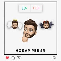 Да / нет - Нодар Ревия