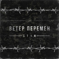 Ветер перемен - ST1M