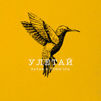 Улетай - Natan, Глюк'oZa