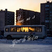 Уже не я - ГРОТ, TRITIA
