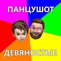 Девяностые - ПАНЦУШОТ