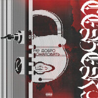 Не добро пожаловать - ICEBER9