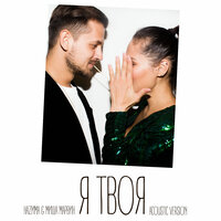 Я твоя - НАZИМА, Миша Марвин