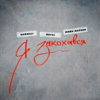 Я закохався - HammAli & Navai, Миша Марвин