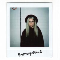 Аутофобия - K8MAFFIN