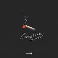 Сигарета тлеет - Честный