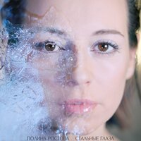 Стальные глаза - Полина Ростова