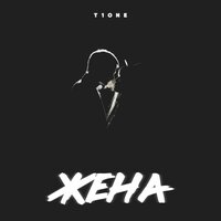 Жена - T1One