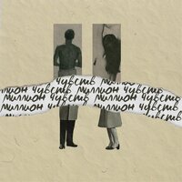 Миллион чувств - badCurt