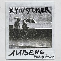 Ливень - KYIVSTONER